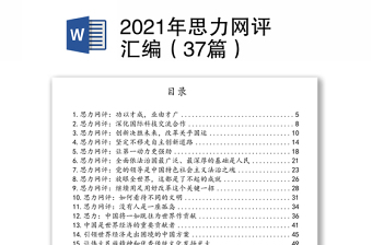 2021年思力网评汇编（37篇）