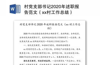 村党支部书记2020年述职报告范文（xx村工作总结）