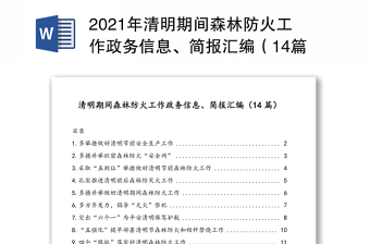2021年清明期间森林防火工作政务信息、简报汇编（14篇）