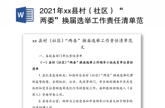 2021年县村（社区）“两委”换届选举工作责任清单范文