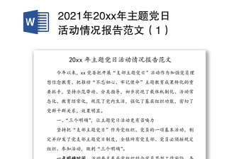 2021年20xx年主题党日活动情况报告范文（1）