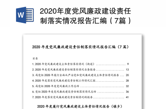 2020年度党风廉政建设责任制落实情况报告汇编（7篇）
