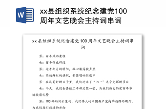 县组织系统纪念建党100周年文艺晚会主持词串词