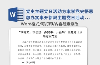 党史主题党日活动方案学党史悟思想办实事开新局主题党日活动方案范文党史学习教育实施方案工作方案