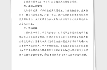 党史主题党日活动方案学党史悟思想办实事开新局主题党日活动方案范文党史学习教育实施方案工作方案