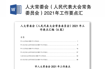 人大常委会（人民代表大会常务委员会）2021年工作要点汇编（6篇）（1）