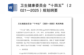 卫生健康委员会“十四五”（2021—2025）规划纲要