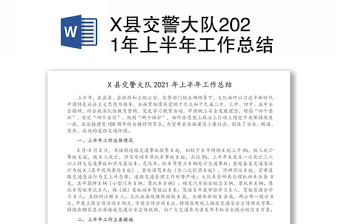 X县交警大队2021年上半年工作总结