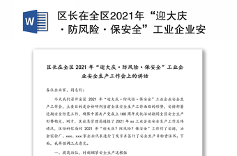 区长在全区2021年“迎大庆·防风险·保安全”工业企业安全生产工作会上的讲话