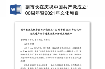 副市长在庆祝中国共产党成立100周年暨2021年文化和自然遗产日非遗展演展示活动上的致辞