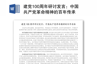 建党100周年研讨发言：中国共产党革命精神的百年传承
