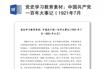 党史学习教育素材：中国共产党一百年大事记（1921年7月－2021年6月）