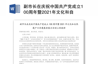 副市长在庆祝中国共产党成立100周年暨2021年文化和自然遗产日非遗展演展示活动上的致辞（1）