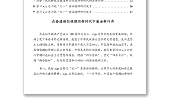 党员领导干部学习习近平总书记在庆祝中国共产党成立100周年大会上的重要讲话精神研讨发言稿汇编（9篇）（七一讲话）