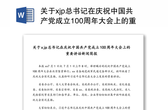 关于习近平总书记在庆祝中国共产党成立100周年大会上的重要讲话新闻简报