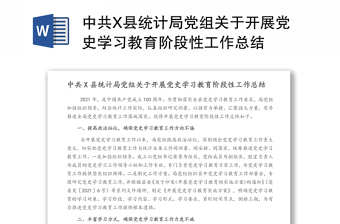 中共X县统计局党组关于开展党史学习教育阶段性工作总结