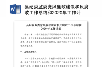 县纪委监委党风廉政建设和反腐败工作总结和2020年工作计划