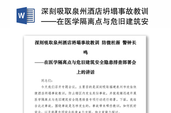 2021深刻吸取泉州酒店坍塌事故教训——在医学隔离点与危旧建筑安全隐患排查部署会上的讲话