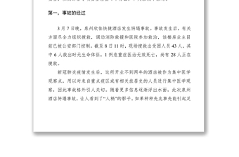 2021深刻吸取泉州酒店坍塌事故教训——在医学隔离点与危旧建筑安全隐患排查部署会上的讲话