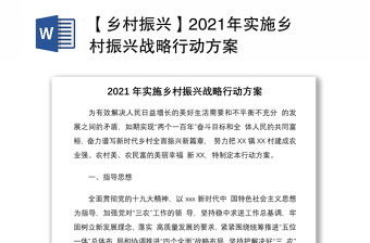【乡村振兴】2021年实施乡村振兴战略行动方案