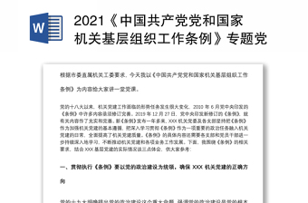 2021《中国共产党党和国家机关基层组织工作条例》专题党课下载