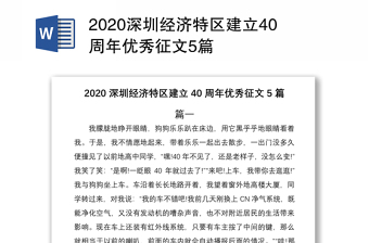 2020深圳经济特区建立40周年优秀征文5篇