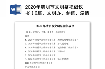 2020年清明节文明祭祀倡议书（6篇，文明办、乡镇、疫情办、林业局等）（清明节倡议书）