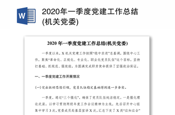 2020年一季度党建工作总结(机关党委)