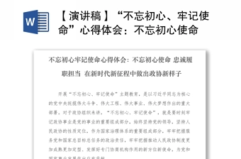 2021【演讲稿】“不忘初心、牢记使命”心得体会:不忘初心使命 忠诚履职担当 在新时代新征程中做出政协新样子