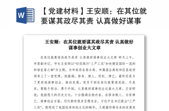 2021【党建材料】王安顺：在其位就要谋其政尽其责 认真做好谋事创业大文章