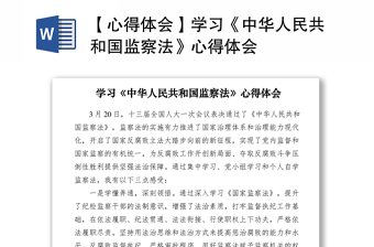 2021【心得体会】学习《中华人民共和国监察法》心得体会