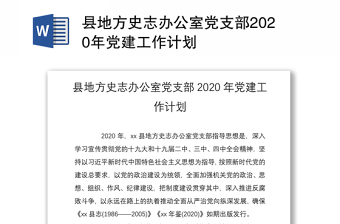 县地方史志办公室党支部2020年党建工作计划