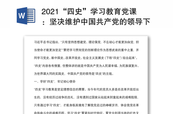 2021“四史”学习教育党课：坚决维护中国共产党的领导下载