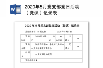 2020年5月党支部党日活动（党课）记录表