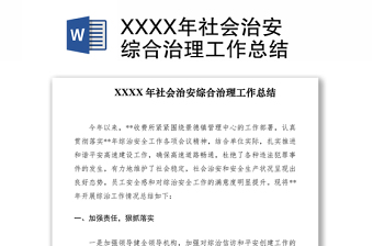 2021XXXX年社会治安综合治理工作总结