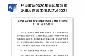 县民政局2020年党风廉政建设和反腐败工作总结及2021年工作计划