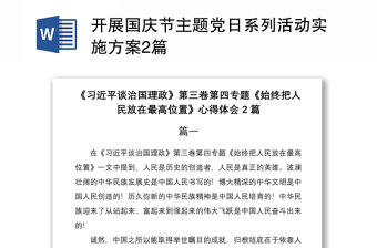 2021开展国庆节主题党日系列活动实施方案2篇