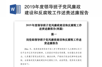 2019年度领导班子党风廉政建设和反腐败工作述责述廉报告(两篇)