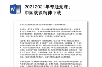 20212021年专题党课：中国战役精神下载