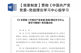 2021【规章制度】贯彻《中国共产党党委-党组理论学习中心组学习规则》的实施办法