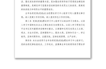 2021【规章制度】贯彻《中国共产党党委-党组理论学习中心组学习规则》的实施办法