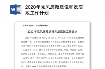 2020年党风廉政建设和反腐败工作计划