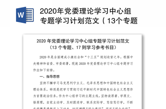 2020年党委理论学习中心组专题学习计划范文（13个专题、17则学习参考书目）