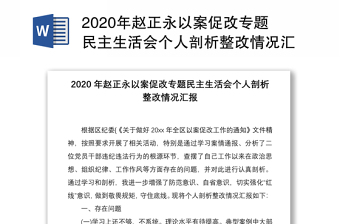2020年赵正永以案促改专题民主生活会个人剖析整改情况汇报