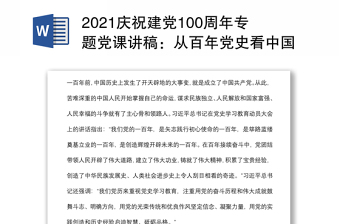 2021庆祝建党100周年专题党课讲稿：从百年党史看中国共产党的凝聚力下载