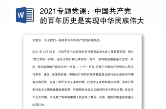2021专题党课：中国共产党的百年历史是实现中华民族伟大复兴的线索和主题下载