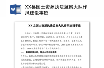 2021XX县国土资源执法监察大队作风建设事迹