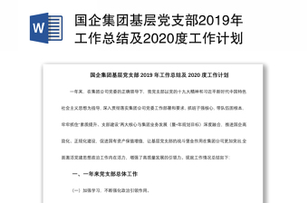 国企集团基层党支部2019年工作总结及2020度工作计划