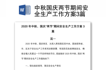 2021中秋国庆两节期间安全生产工作方案3篇