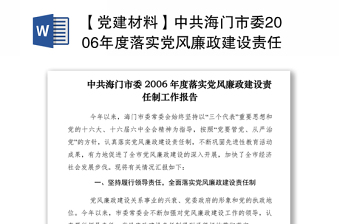 2021【党建材料】中共市委2006年度落实党风廉政建设责任制工作报告